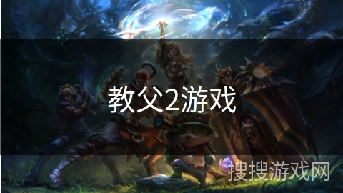 教父2游戏