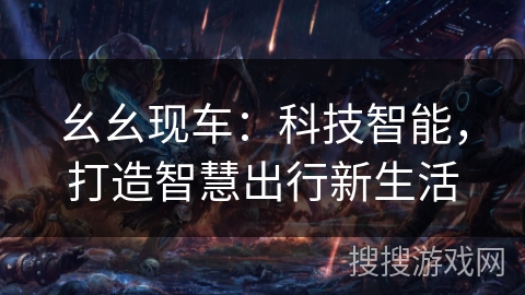 幺幺现车：科技智能，打造智慧出行新生活
