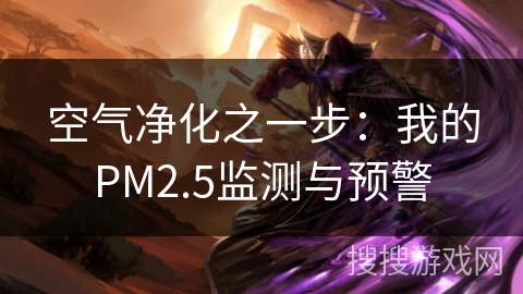 空气净化之一步：我的PM2.5监测与预警