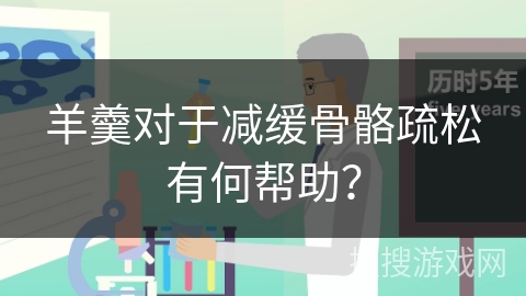 羊羹对于减缓骨骼疏松有何帮助？