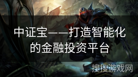 中证宝——打造智能化的金融投资平台