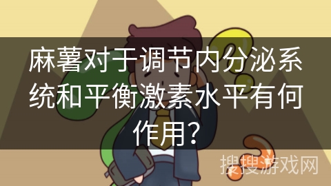 麻薯对于调节内分泌系统和平衡激素水平有何作用？