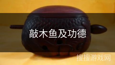 敲木鱼及功德