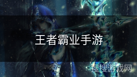 王者霸业手游