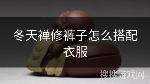 冬天禅修裤子怎么搭配衣服