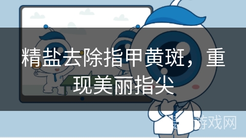 精盐去除指甲黄斑，重现美丽指尖