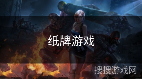 纸牌游戏