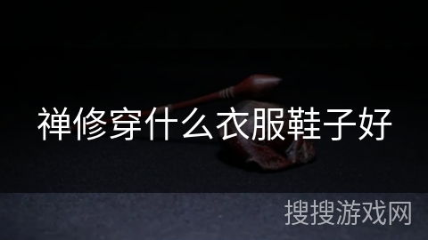 禅修穿什么衣服鞋子好