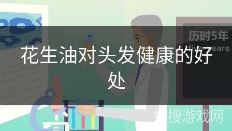 花生油对头发健康的好处