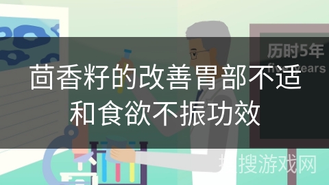 茴香籽的改善胃部不适和食欲不振功效