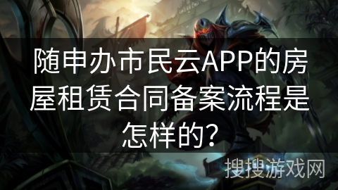 随申办市民云APP的房屋租赁合同备案流程是怎样的？
