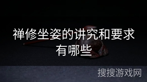 禅修坐姿的讲究和要求有哪些