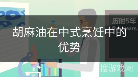 胡麻油在中式烹饪中的优势