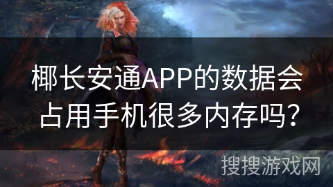 椰长安通APP的数据会占用手机很多内存吗？