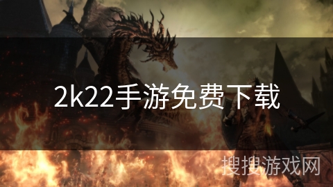 2k22手游免费下载