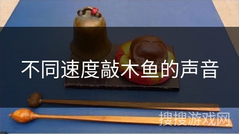 不同速度敲木鱼的声音
