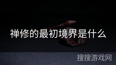 禅修的最初境界是什么