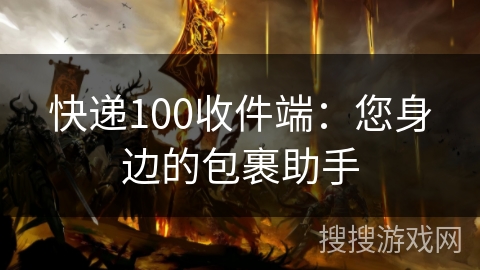 快递100收件端：您身边的包裹助手