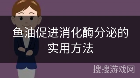鱼油促进消化酶分泌的实用方法