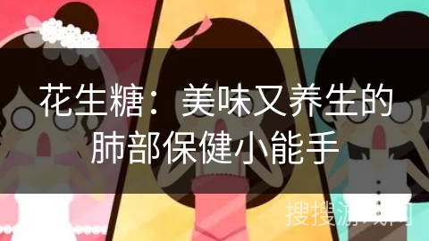 花生糖：美味又养生的肺部保健小能手