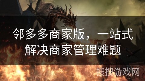 邻多多商家版，一站式解决商家管理难题