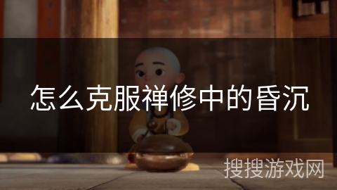 怎么克服禅修中的昏沉