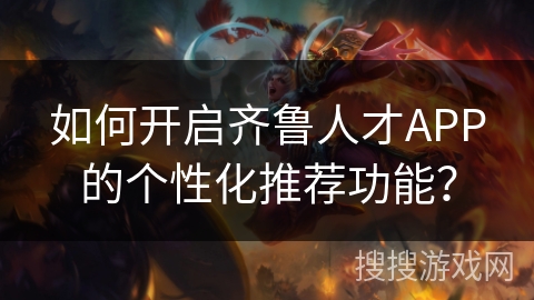 如何开启齐鲁人才APP的个性化推荐功能？