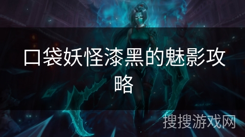 口袋妖怪漆黑的魅影攻略