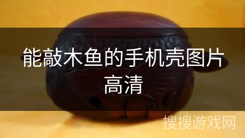 能敲木鱼的手机壳图片高清