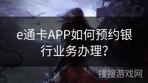 e通卡APP如何预约银行业务办理？