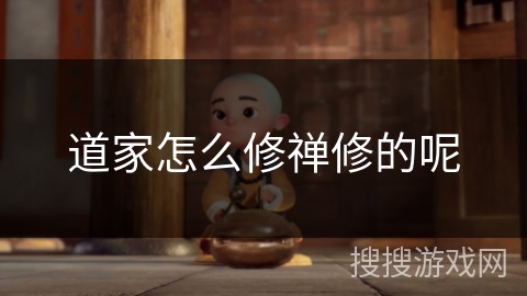 道家怎么修禅修的呢