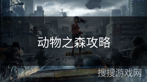 动物之森攻略