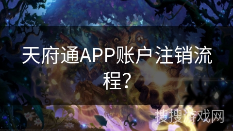 天府通APP账户注销流程？