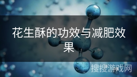 花生酥的功效与减肥效果