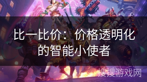 比一比价：价格透明化的智能小使者