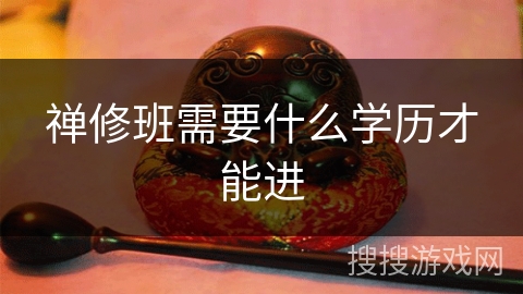 禅修班需要什么学历才能进