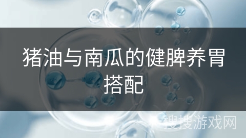 猪油与南瓜的健脾养胃搭配