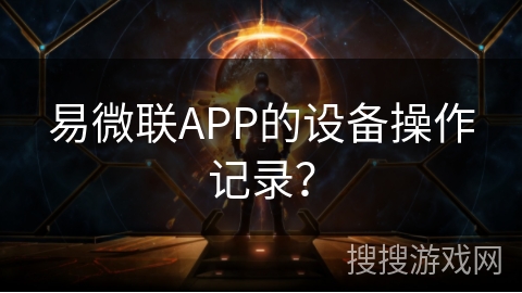 易微联APP的设备操作记录？
