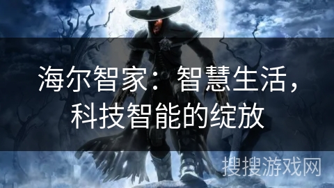 海尔智家：智慧生活，科技智能的绽放