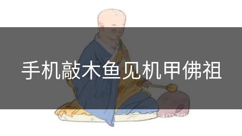 手机敲木鱼见机甲佛祖