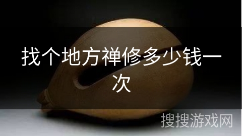 找个地方禅修多少钱一次