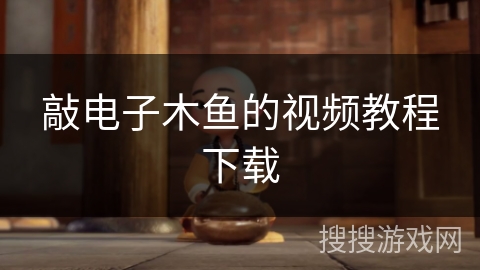 敲电子木鱼的视频教程下载