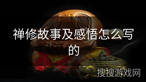 禅修故事及感悟怎么写的