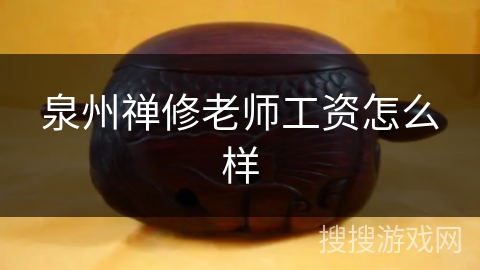 泉州禅修老师工资怎么样