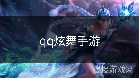 qq炫舞手游