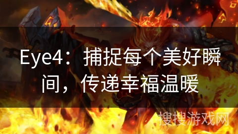 Eye4：捕捉每个美好瞬间，传递幸福温暖