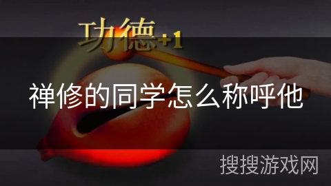 禅修的同学怎么称呼他