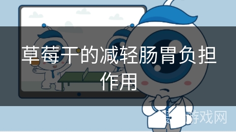 草莓干的减轻肠胃负担作用
