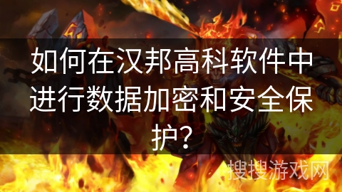 如何在汉邦高科软件中进行数据加密和安全保护？