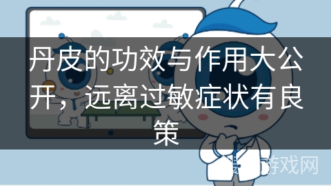 丹皮的功效与作用大公开，远离过敏症状有良策